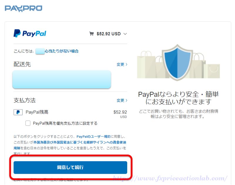 PayPal支払の最終確認画面。