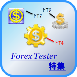 Forex Tester 特集