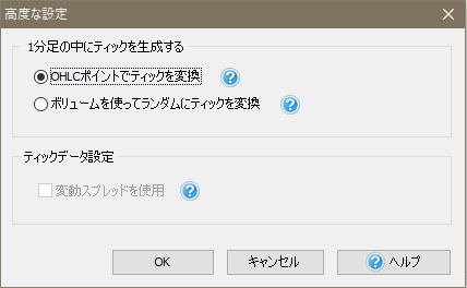 プロジェクト作成時に設定できるティックの変換形式。ティックデータを使わず検証する際、この設定で挙動が大きく変わる。